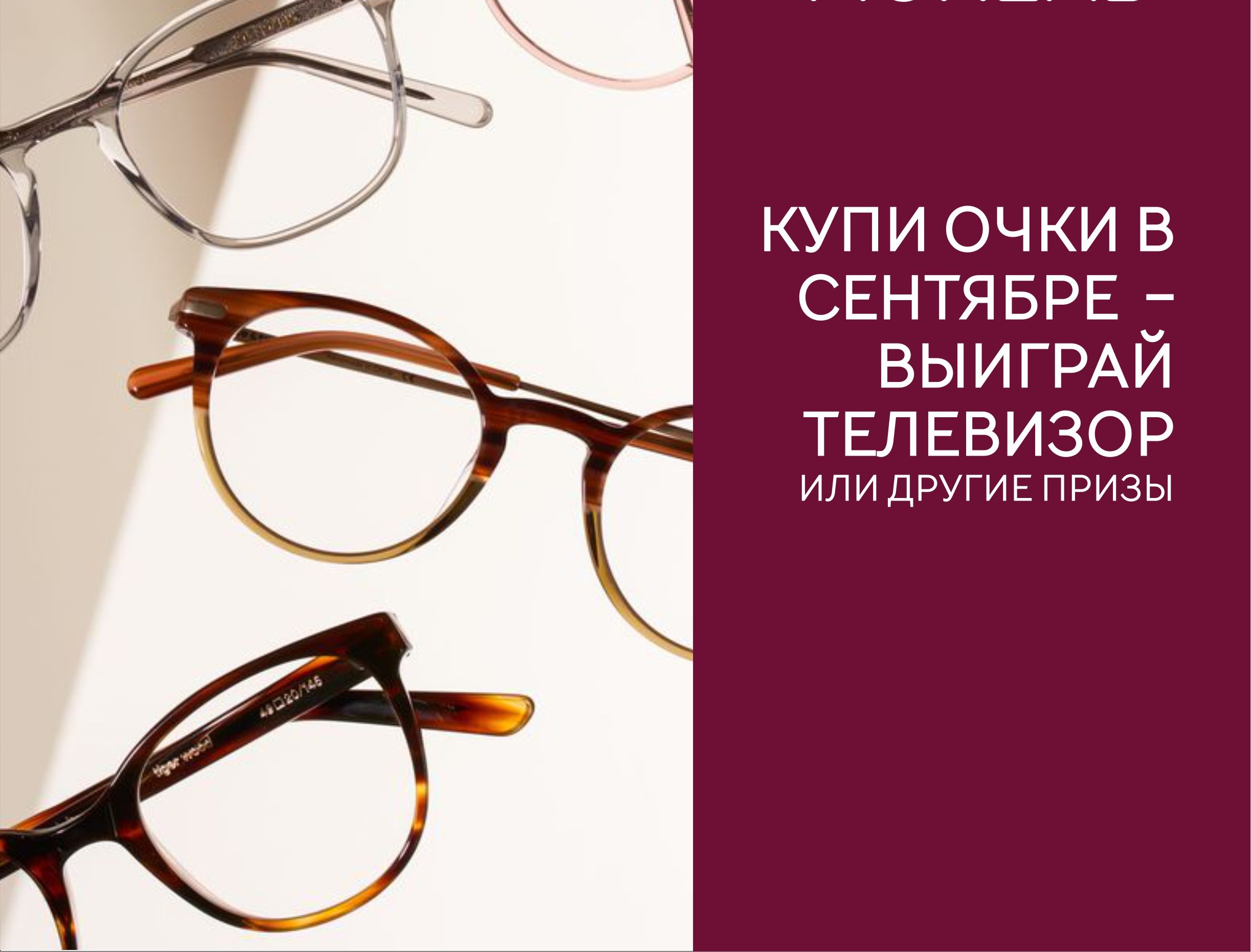 Купи очки в сентябре, участвуй в РОЗЫГРЫШЕ ТЕЛЕВИЗОРА и др. призов